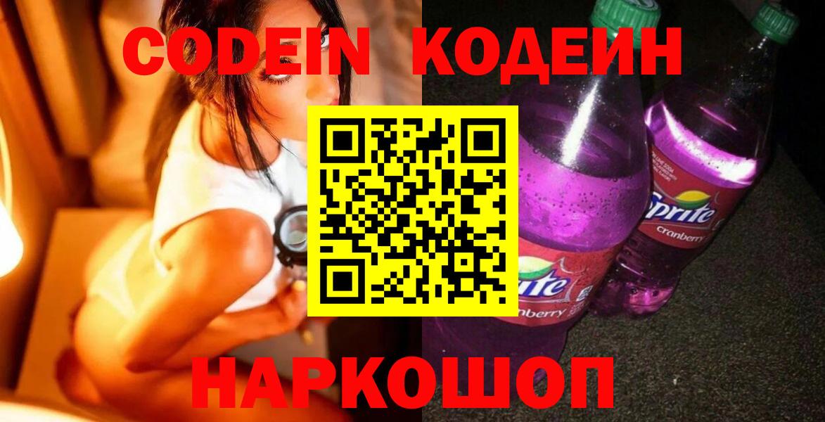 Кодеин напиток Lean (лин)  Вход с VPN  Codein Purple Drank  Истра 
